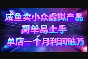 咸鱼卖小众虚拟产品,简单易上手,单店一个月利润破W