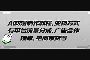 AI动漫制作教程,变现方式有平台流量分成,广告合作接单,电商带货等