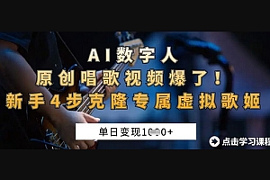 AI数字人原创唱歌视频爆了,单日变现1k,新手4步克隆专属虚拟歌姬