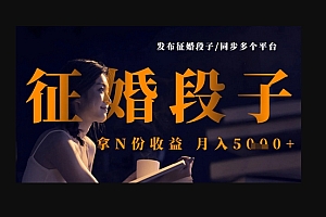 发布征婚段子,同步多个平台,拿N份收益,月入5k