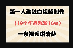 第一人称独白视频制作,19个作品涨粉16w,一条视频讲清楚