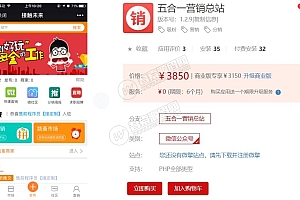 五合一营销总站v1.2.9 显性BUG修复