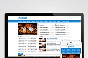 (自适应手机端)合同范文类网站pbootcms模板 合同模板网站源码下载