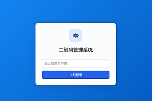 全新轻量级PHP简约活码管理系统