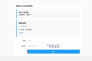 开源卡密分发系统,卡密在线领取系统网站源码