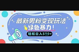 最新男粉自动变现,走女人的赛道,挣男人的钱,小白轻松上手,轻松日入5张