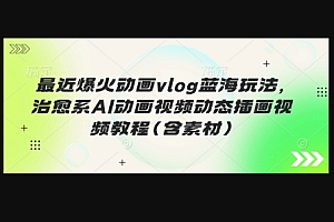 最近爆火动画vlog蓝海玩法,治愈系AI动画视频动态插画视频教程(含素材)