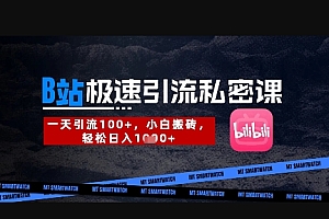 B站创业粉极速引流私密课,一天引流300+,小白搬砖,轻松日入数张