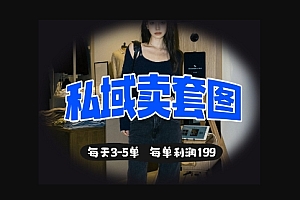 私域卖套图每天3-5单,每单利润99