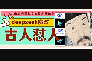 deepseek+古人怼人魔改爆款视频,起号快,爆款多,每天五分钟,变现路子非常广,日入数张