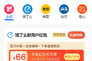 美团饿了吗CPS红包推广赚佣金+可编译成h5