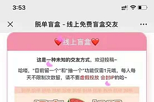 脱单盲盒|交友盲盒系统