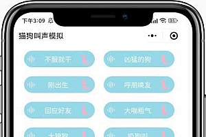 猫狗叫声模拟器微信小程序前端源码