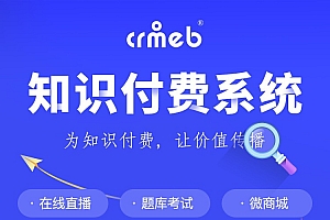 CRMEB知识付费系统v1.4.4源码