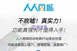人人商城v3.28.12源码–全开源移动电商小程序