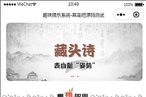 云开发趣味装逼恶搞娱乐小程序源码_支持流量主