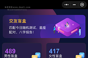 交友盲盒小程序版本 全开源版本kxdao首发