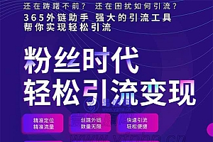 365外链助手小程序2.0.3+前端