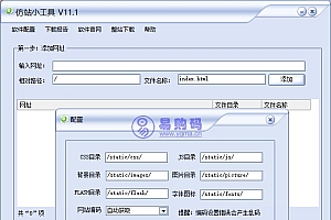 仿站扒站小工具,傻瓜式使用
