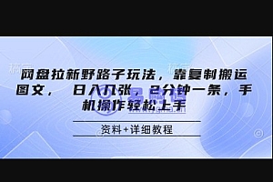 网盘拉新野路子玩法,靠复制搬运图文, 日入几张,2分钟一条,手机操作轻松上手