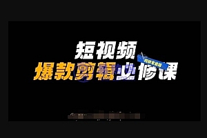 短视频爆款剪辑必修课,剪映专业版实操+自媒体技巧