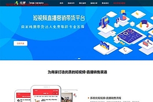 响应式短视频直播带货营销平台类网站源码dedecms织梦模板(自适应手机端)