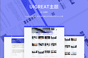 【WordPress模板】UIGreat 1.4最新美观商务博客主题模板完整源码