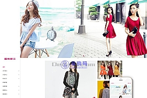 织梦服装服饰展示响应式织梦模板(自适应手机端)