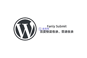 WordPress插件+最新版百度快速收录推送插件+普通收录
