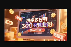 拼多多创业引流项目,每天吸引200+付费创业粉,实现日入多张+稳定收益