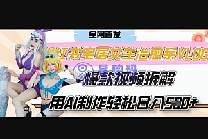 AI“宅居女生的一天”治愈系vlog动画视频,7天长粉破千,单条广告2k+,0成本制作有手就会