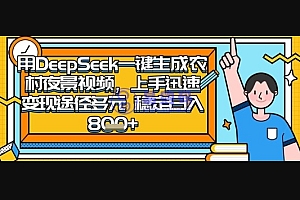 2025怀旧热门赛道,用DeepSeek制作夜晚农村视频,一部手机,操作简单,变现多元,稳定日入数张
