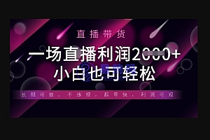 半无人直播带货,一场利润数张,适合所有平台玩法,小白也可轻松