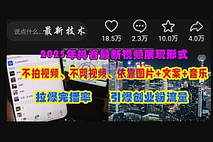 抖音最新视频展现形式,不拍视频、不剪视频、依靠图片+文案助推热门,引爆创业粉