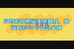 抖音影视搬运手搓教程,搬运新号10个作品必爆