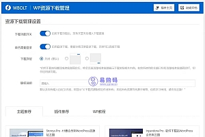 WP资源下载管理插件-快速打造资源下载博客