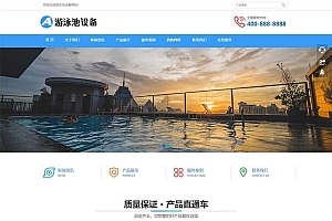 (自适应移动端)游泳馆泳池设备网站源码 泳池水处理器pbootcms网站模板