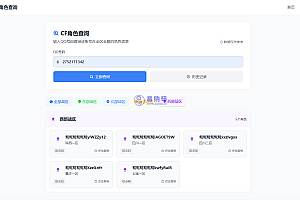CF全区角色查询助手网页HTML源码