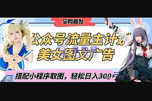 2025最新公众号美女图文流量主计划,搭配小程序取图轻松日入3张+(全网首发)