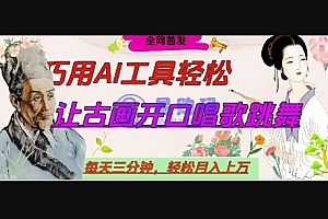 世界名人名言开口说话唱歌跳舞,流量爆炸,用AI工具每天10分钟,轻松月入过W