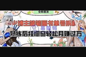 抖音博主“不略”爆火简笔画书单号项目拆解, 每天30分钟,熟练后挂橱窗轻松月入过W