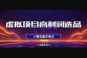 虚拟项目高利润选品方法,做好单店利润1W+,可多店倍增利润