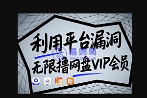 利用平台漏洞,无限撸网盘VIP会员,用户亲测有效!【漏洞原理+操作演示】