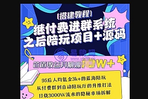 继付费进群系统之后,陪聊系统搭建教程+源码以及变现思路