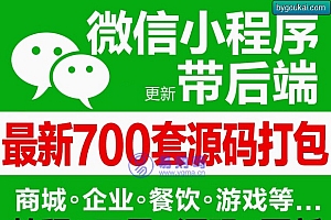商用小程序源码带后台整理合集,好几百套吧