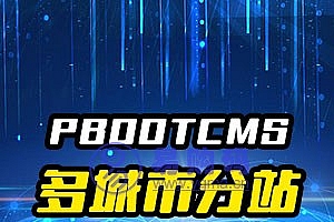pbootcms多城市分站插件,站群SEO搜索引擎优化
