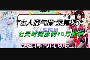 爆火“古人消气养生操”实战拆解,找准视频风口轻松起号,挂橱窗卖货月入过W