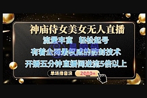 神庙侍女美女无人直播,轻松起号,有着全网最权威的防封技术,单场撸音浪1k+