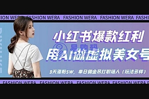 小红书爆款红利:用AI做虚拟美女号,3天涨粉5W,单日佣金吊打职场人
