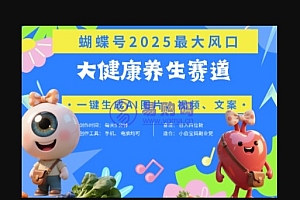 蝴蝶号器官养生赛道+豆包,AI快速产出爆款视频,起号快,带货超级猛,日入四位数